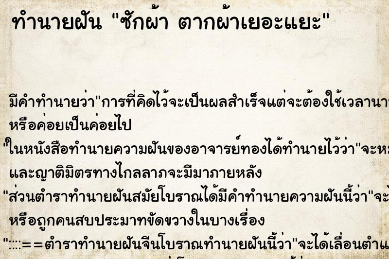 ทำนายฝัน ซักผ้า ตากผ้าเยอะแยะ ทำนายฝัน ซักผ้า ตากผ้าเยอะแยะ